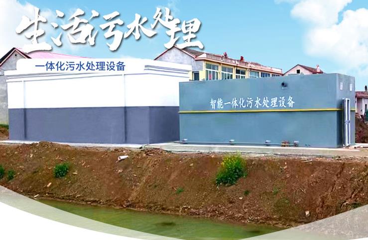 自贡一体化生活污水处理设备