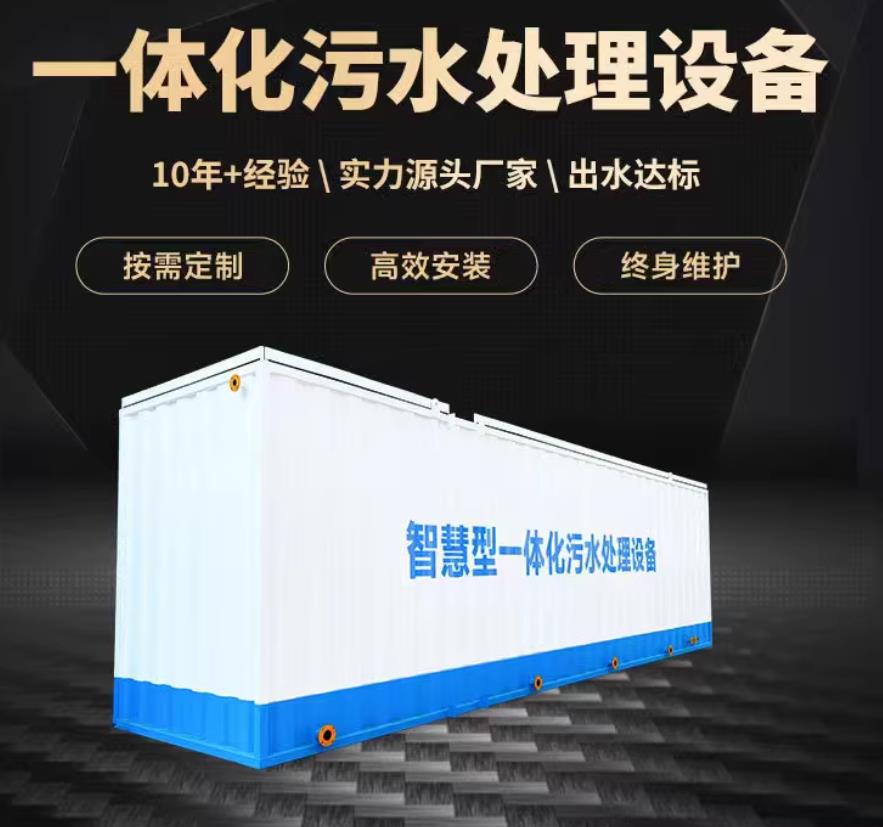 自贡一体化污水处理设备_生活污水处理_甘肃嘉源通环保
